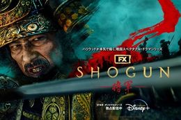 【SHOGUN 将軍】ディズニープラスで独占配信中のドラマ『SHOGUN 将軍』が第30回クリティクス・チョイス・アワード4冠達成！藤役の穂志もえかさんの助演女優賞を含む日本人最多受賞