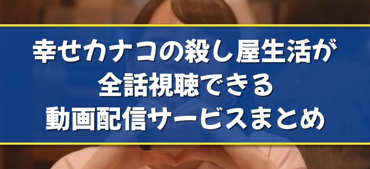 幸せカナコの殺し屋生活のバナー