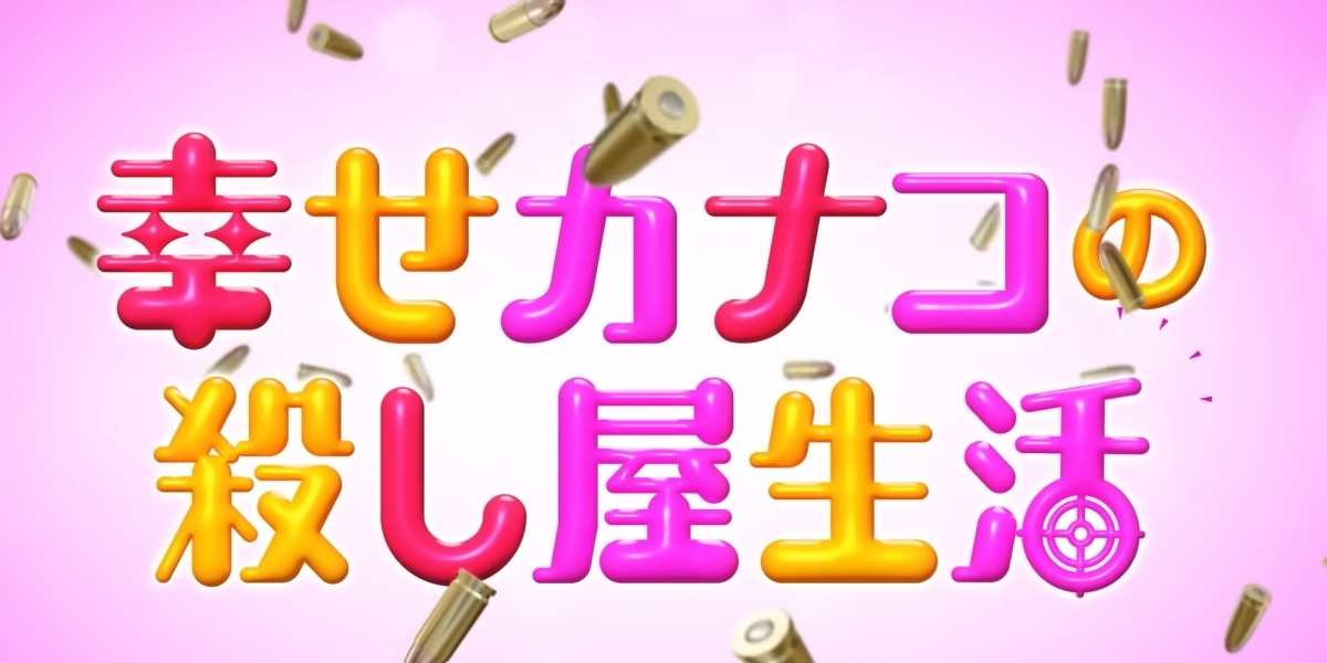 幸せカナコの殺し屋生活の紹介画像