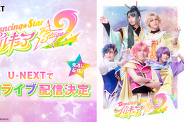 【ぼくプリ】U-NEXTで『Dancing☆Starプリキュア』The Stage2の独占配信決定！プリキュアシリーズの舞台作品をライブ配信&見逃し配信&アーカイブ配信