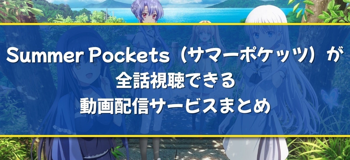 Summer Pocketsのバナー
