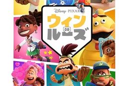 【ウィン OR ルーズ】ディズニープラスでピクサー最新作の独占配信開始！それぞれのキャラ視点で運命の一週間を描くオリジナル・アニメシリーズ！特別映像も公開中