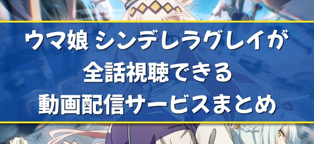 ウマ娘 シンデレラグレイのバナー