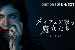 【メイフェア家の魔女たち】U-NEXTで独占配信開始！アン・ライス原作『インタビュー・ウィズ・ヴァンパイア』と世界を共有するホラー・サスペンスを全話一挙配信