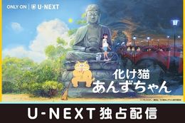 【化け猫あんずちゃん】U-NEXTで日仏合作によるアニメ映画の独占配信開始！“久野遥子×山下敦弘×森山未來”世界が注目する才能が集結