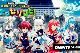 【ホロライブ】DMM TV×ホロライブの新感覚ドキュメントバラエティ『ホロなゾンビ！』の独占配信決定！白上フブキさん、さくらみこさん、宝鐘マリンさん、天音かなたさん、雪花ラミィさんが出演