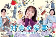 対岸の家事～これが、私の生きる道！～のアイコン