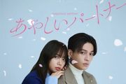 あやしいパートナーのアイコン