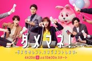 ダメマネ！ ーダメなタレント、マネジメントしますーのアイコン