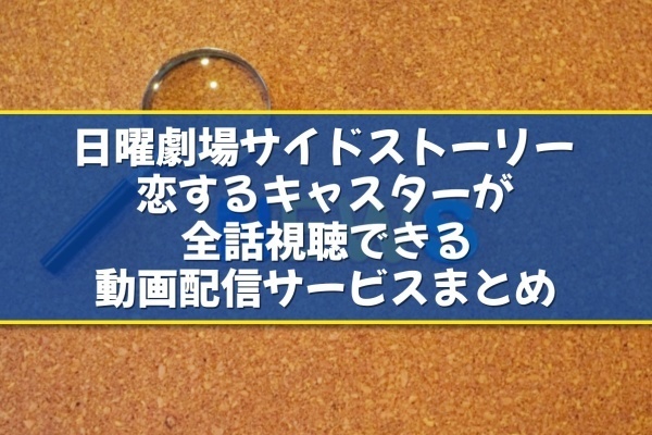 恋するキャスター