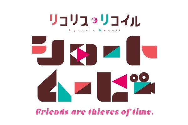 リコリス・リコイル Friends are thieves of time.