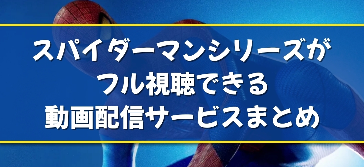 スパイダーマン シリーズのバナー