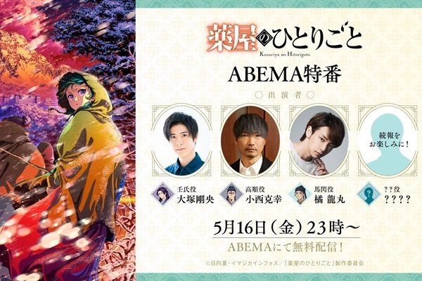 薬屋のひとりごと】5月16日(金)23時より『薬屋のひとりごと