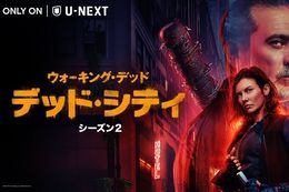 【ウォーキング・デッド】U-NEXTで『デッド・シティ シーズン2』の独占配信決定！マギーとニーガンが主人公のスピンオフ第2章の字幕版&日本語吹替版を同日配信