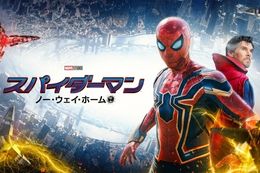 スパイダーマン：ノー・ウェイ・ホームの映画配信はどこで見れる？無料の動画配信サービスを調査