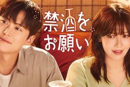 【禁酒をお願い】U-NEXTで5月12日(月)より少女時代スヨン×コンミョン主演ドラマの日本初・独占配信開始！愛酒家だった女性が禁酒に挑戦する恋物語