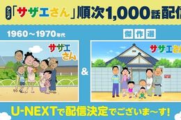 【サザエさん】U-NEXTで国民的アニメ『サザエさん』の配信開始！【1960-1970年代】シリーズ、1990年代以降の【傑作選】シリーズ計1,000話を順次配信