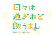 日々は過ぎれど飯うましのアイコン