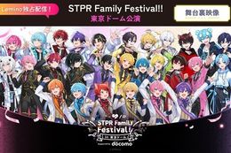 【すとふぇす】Leminoで『独占！すとふぇすの裏側 ～東京ドーム編～』の独占配信開始！「すとぷり」などのSTPR所属グループが大集結した東京ドーム公演の舞台裏映像