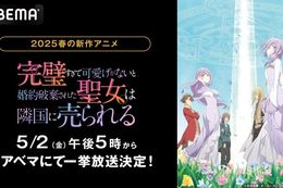【完璧聖女】ABEMAで5月2日(金)に新作春アニメ『完璧聖女』の無料振り返り一挙放送実施決定！不遇な少女・フィリアの奇跡のファンタジーストーリー