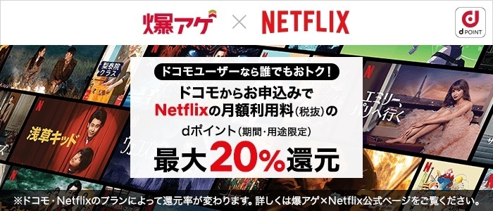 爆アゲ×Netflixのバナー