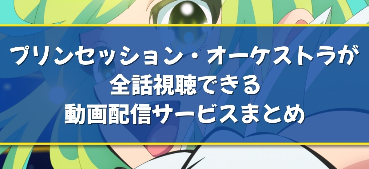 プリンセッション・オーケストラのバナー