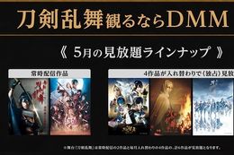 【刀ステ】DMM TVで舞台『刀剣乱舞』シリーズ毎月6作品の独占見放題配信開始！常時配信作品に加えて今月は“義伝 暁の独眼竜”“外伝 此の夜らの小田原”などがラインナップ