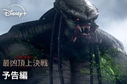 【プレデター】ディズニープラスで6月6日(金)よりシリーズ初のアニメーション『プレデター：最凶頂上決戦』の独占配信開始！キービジュアル&予告編解禁