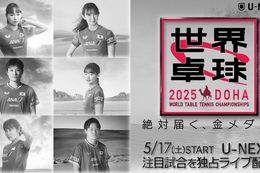 【世界卓球2025】U-NEXTで日本勢出場試合を中心にした注目試合を独占ライブ配信！張本智和選手、張本美和選手、早田ひな選手、伊藤美誠選手、平野美宇選手などが出場予定