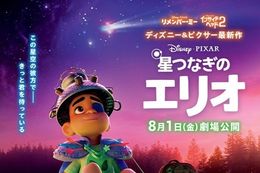【星つなぎのエリオ】ディズニー&ピクサー最新作『星つなぎのエリオ』の日本最速試写会開催決定！ディズニープラス会員10組20名を招待するキャンペーンも開催中