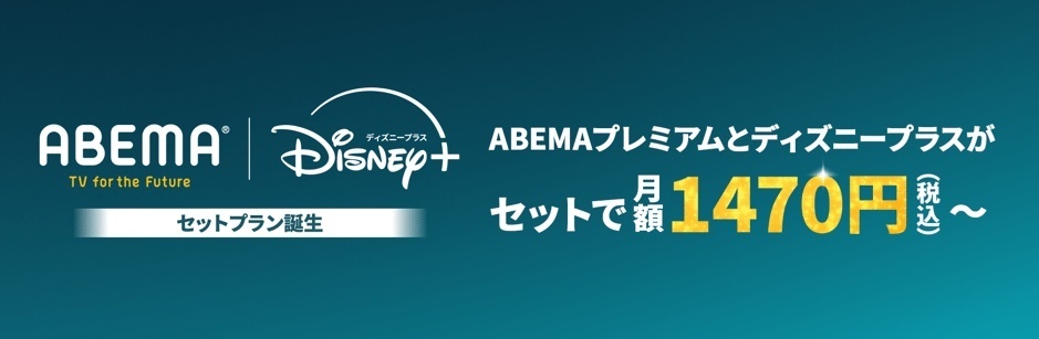 ABEMAプレミアム | Disney+プランのバナー