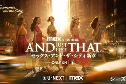 【AJLT】U-NEXTで『AND JUST LIKE THAT… シーズン3 / セックス・アンド・ザ・シティ新章』を独占配信！永島由子さん、沢城みゆきさん、三石琴乃さんらが参加した吹替版の配信も決定