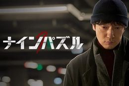 【ナインパズル】ディズニープラスで韓国ドラマ『ナインパズル』を独占配信！キム・ダミ&ソン・ソック初共演！連続殺人事件に挑む本格心理サスペンス