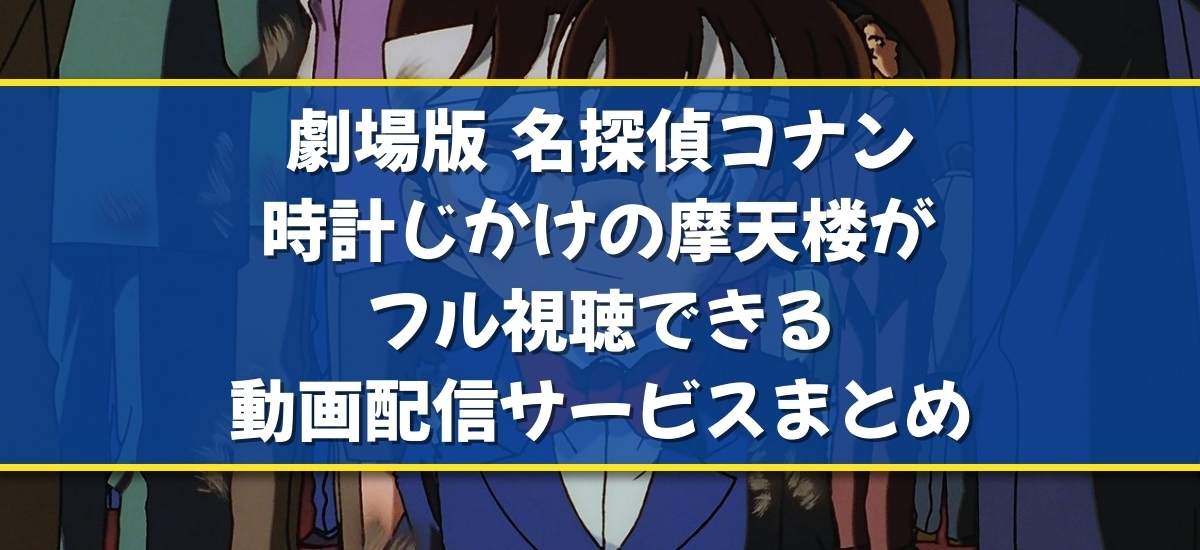 劇場版 名探偵コナン 時計じかけの摩天楼のバナー