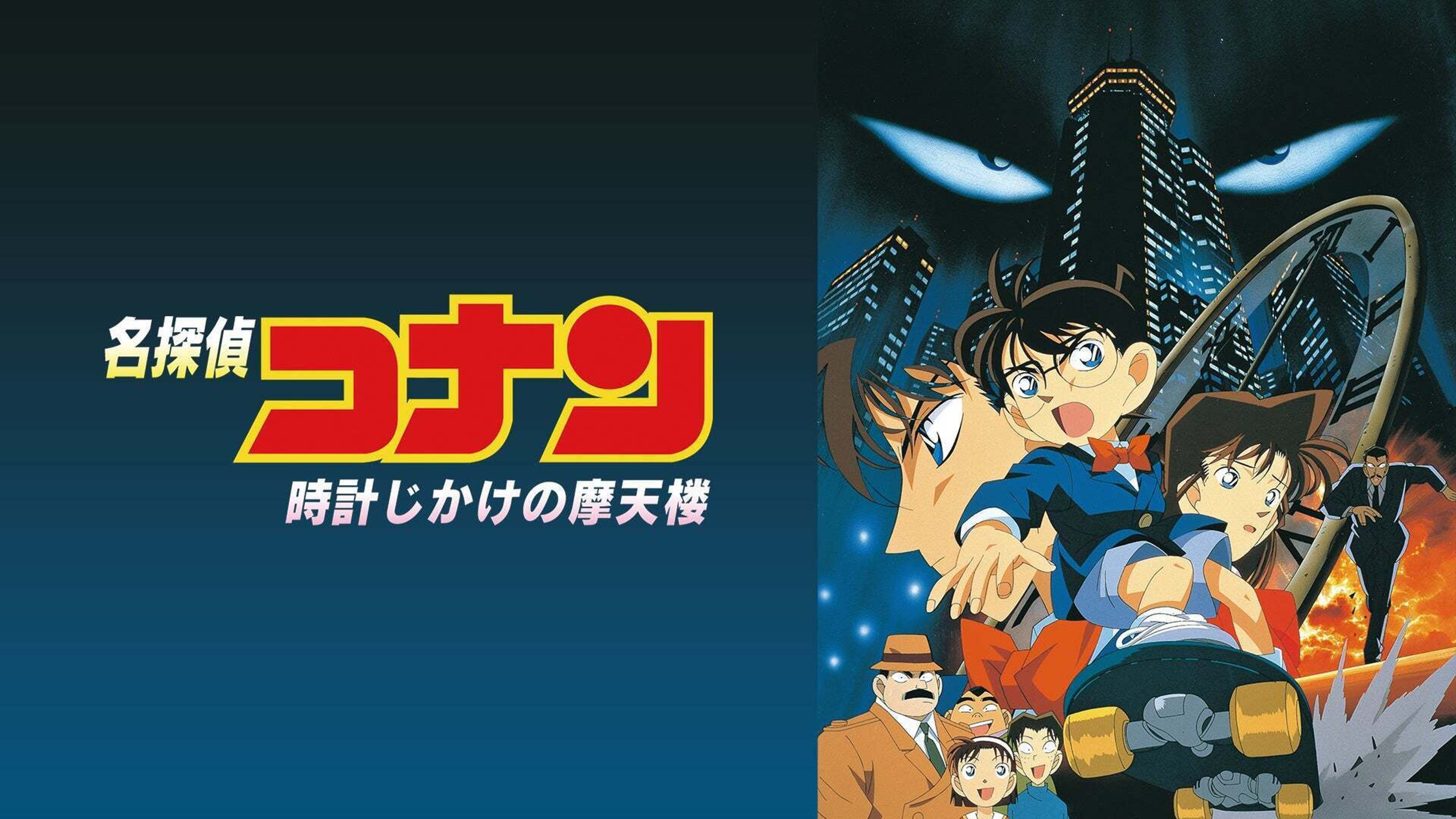 劇場版 名探偵コナン 時計じかけの摩天楼のバナー
