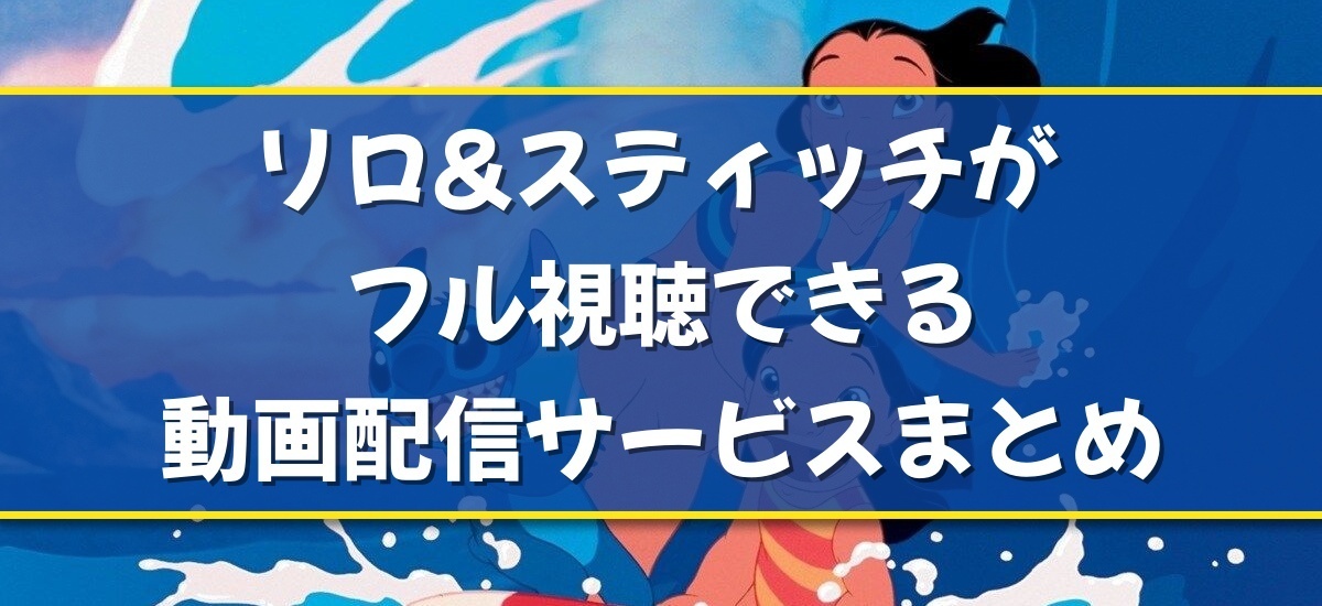 リロ&スティッチのバナー