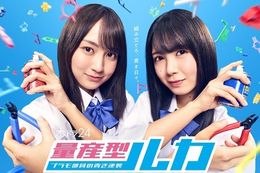【量産型ルカ -プラモ部員の青き逆襲-】Leminoで乃木坂46・賀喜遥香×筒井あやめダブル主演ドラマの独占配信決定！『量産型リコ』に続く新たな“量産型ワールド”が誕生