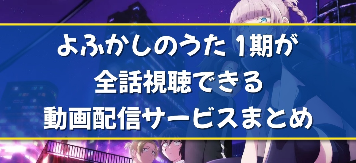 よふかしのうた 1期のバナー