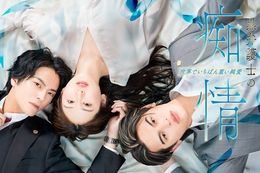 【黒弁護士の痴情 世界でいちばん重い純愛】DMM TVで独占配信中の大人気ティーンズラブドラマの新ビジュアル公開！同じ女性をめぐる兄弟対決が激化する後半戦もスタート