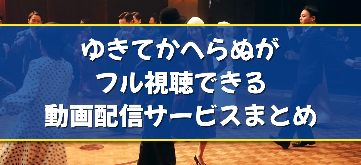 ゆきてかへらぬのバナー