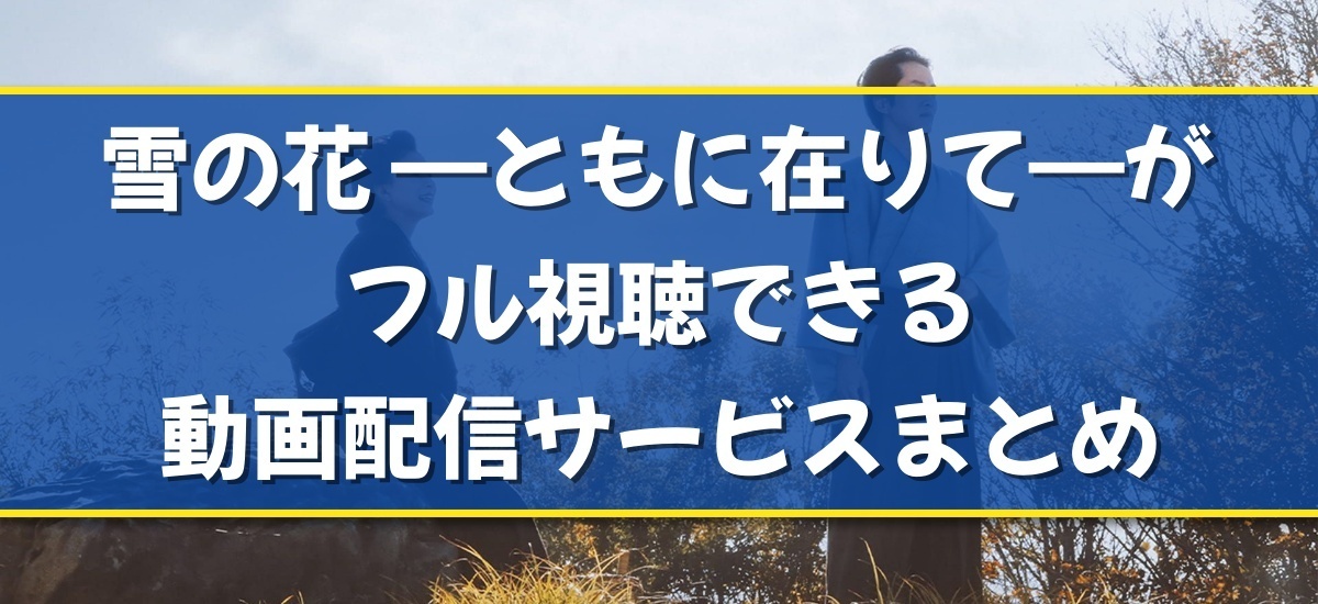 雪の花 ーともに在りてーのバナー
