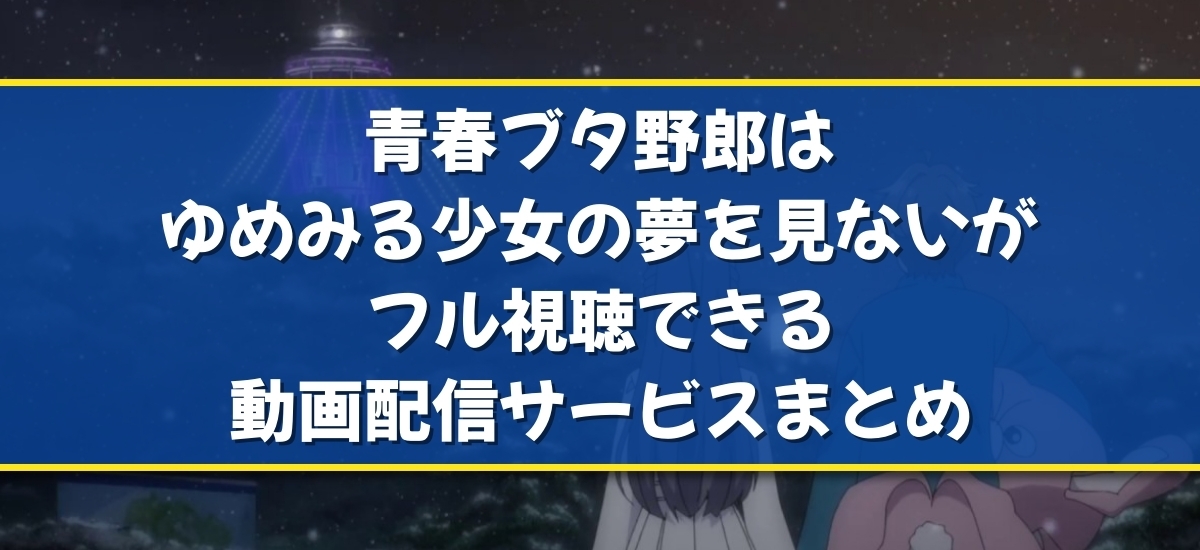 青春ブタ野郎はゆめみる少女の夢を見ないのバナー