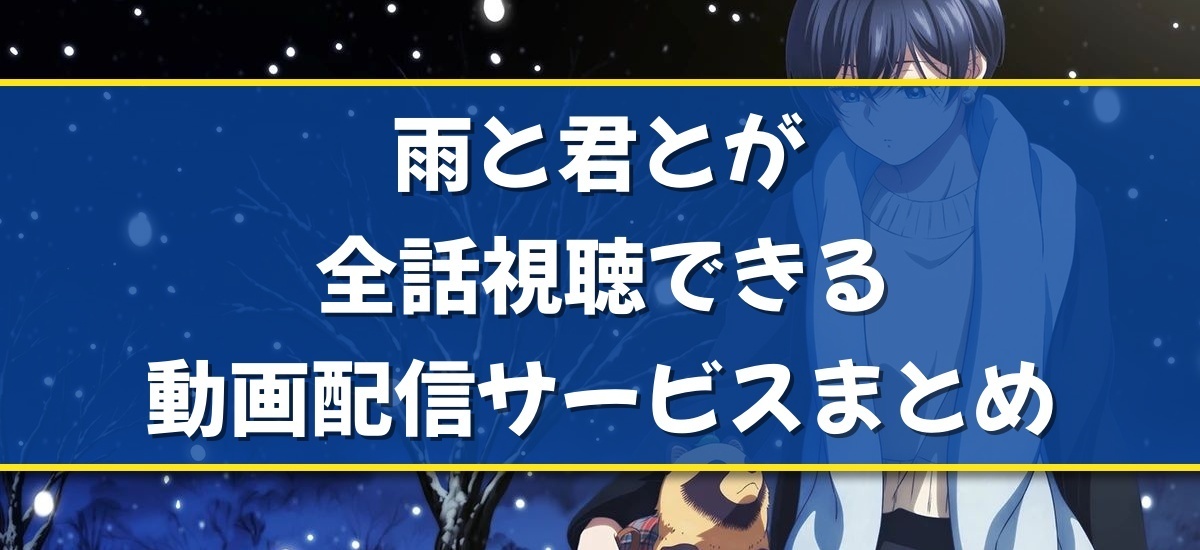 雨と君とのバナー
