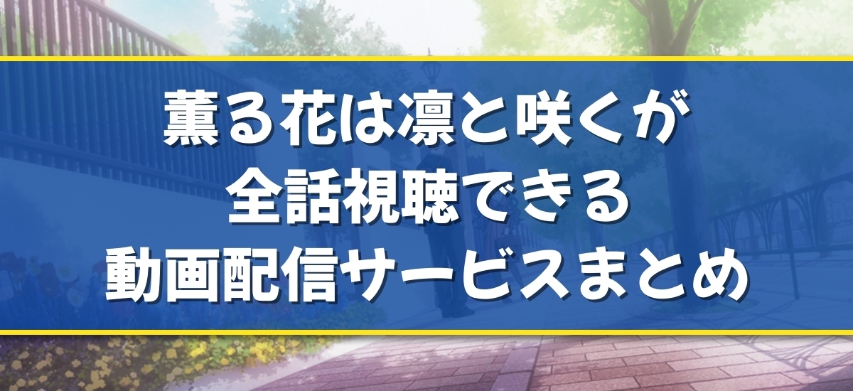 薫る花は凛と咲くのバナー
