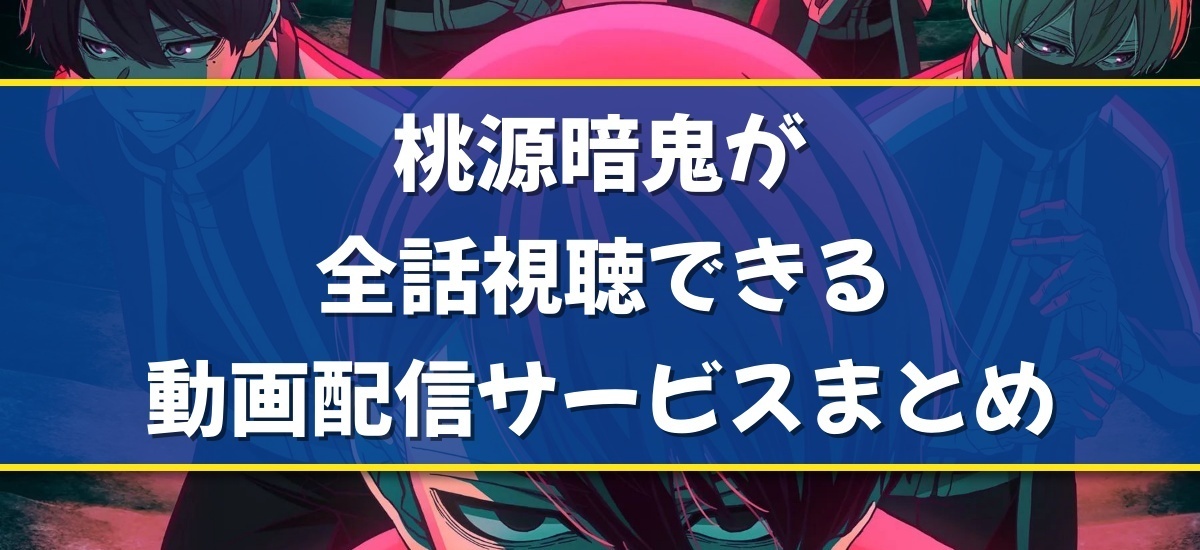 桃源暗鬼のバナー