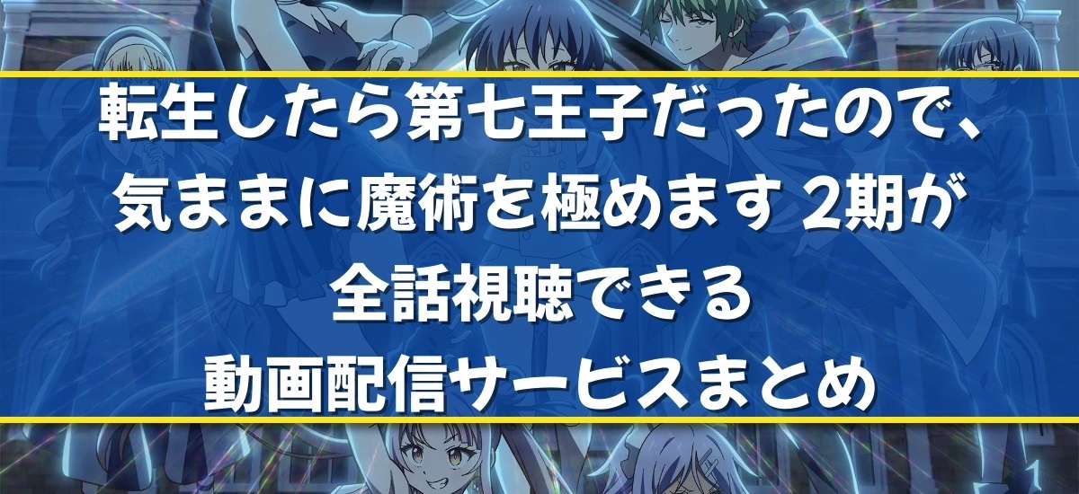 第七王子 2期のバナー