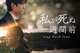 【私が死ぬ一週間前】U-NEXTで日本初・独占配信開始！コンミョン×キム・ミンハ出演の青春ファンタジーロマンスドラマ