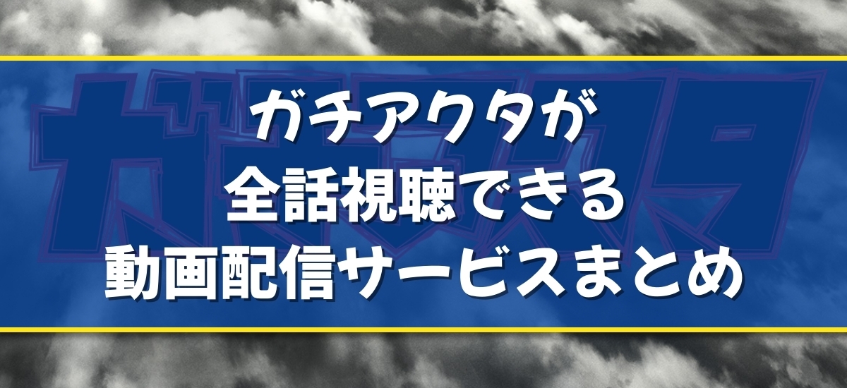 ガチアクタのバナー