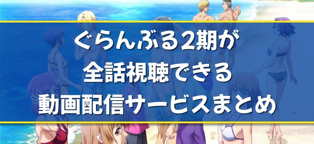 ぐらんぶる2期のバナー