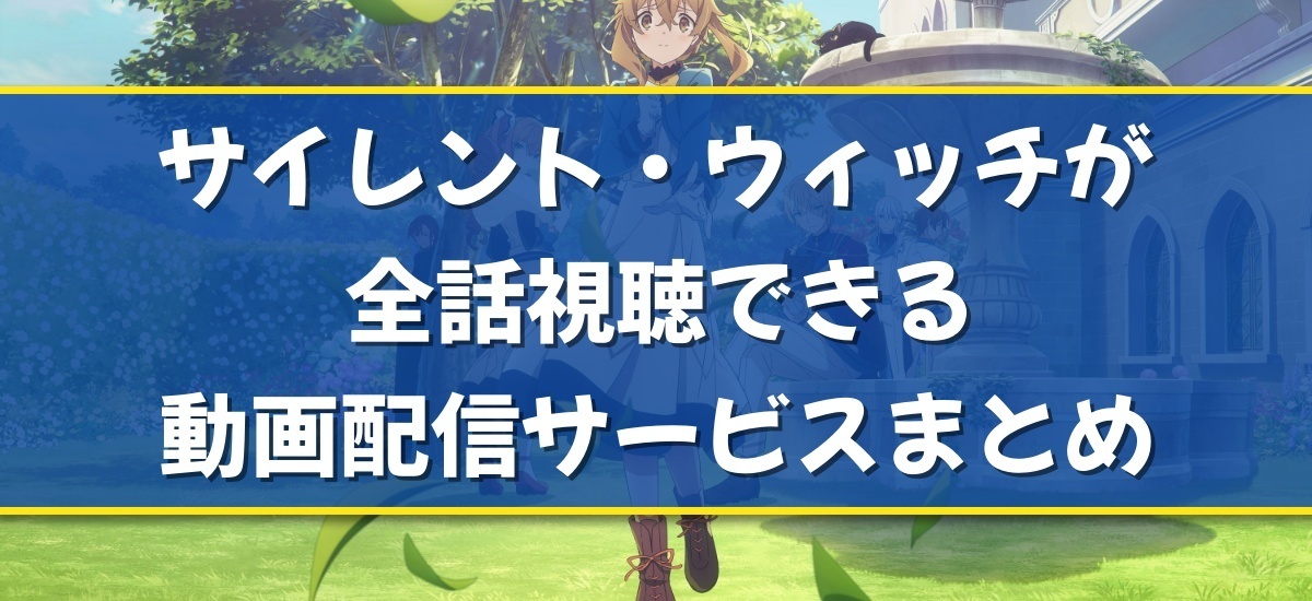 サイレント・ウィッチのバナー